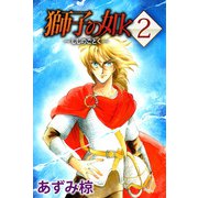 獅子の如く（2）（ビーグリー） [電子書籍]