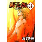 獅子の如く（3）（ビーグリー） [電子書籍]