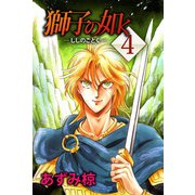 獅子の如く（4）（ビーグリー） [電子書籍]