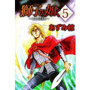 獅子の如く（5）（ビーグリー） [電子書籍]