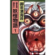 御茶漬海苔の妖怪物語（1）（ビーグリー） [電子書籍]