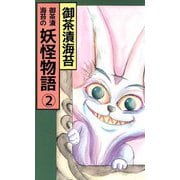 御茶漬海苔の妖怪物語（2）（ビーグリー） [電子書籍]
