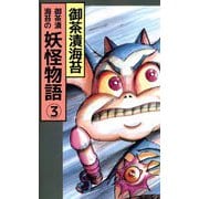 御茶漬海苔の妖怪物語（3）（ビーグリー） [電子書籍]