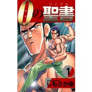 0（ゼロ）の聖書（バイブル）（1）（ビーグリー） [電子書籍]