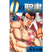 0（ゼロ）の聖書（バイブル）（2）（ビーグリー） [電子書籍]