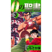 0（ゼロ）の聖書（バイブル）（3）（ビーグリー） [電子書籍]