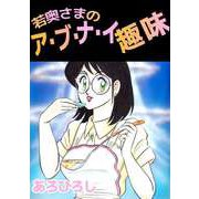 若奥さまのアブナイ趣味（1）（ビーグリー） [電子書籍]