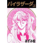 パイラザーダ（1）（ビーグリー） [電子書籍]