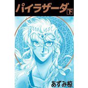 パイラザーダ（2）（ビーグリー） [電子書籍]