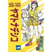 探偵ヤマトナデシコ（1）（ビーグリー） [電子書籍]