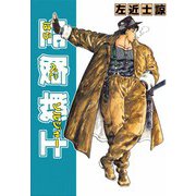 空腹戦士（ビーグリー） [電子書籍]