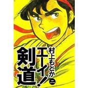 エーイ！剣道（2）（ビーグリー） [電子書籍]