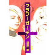 フラワーガーデン（ビーグリー） [電子書籍]
