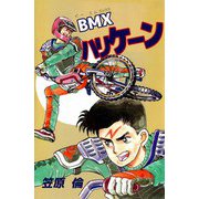 BMXハリケーン（ビーグリー） [電子書籍]