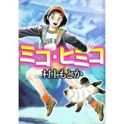 ミコ・ヒミコ（ビーグリー） [電子書籍]