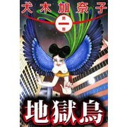 地獄鳥（1）（ビーグリー） [電子書籍]