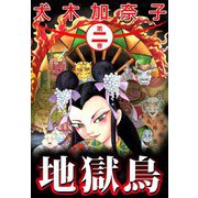 地獄鳥（2）（ビーグリー） [電子書籍]