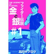 ファイター伝説金と銀（1）（ビーグリー） [電子書籍]