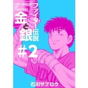 ファイター伝説金と銀（2）（ビーグリー） [電子書籍]