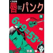 唇にパンク（1）（ビーグリー） [電子書籍]