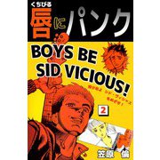 唇にパンク（2）（ビーグリー） [電子書籍]