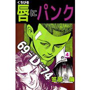 唇にパンク（4）（ビーグリー） [電子書籍]