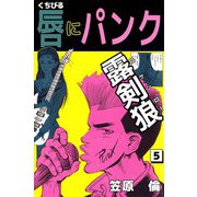 唇にパンク（5）（ビーグリー） [電子書籍]