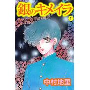 銀のキメイラ（1）（ビーグリー） [電子書籍]