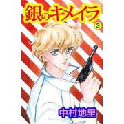 銀のキメイラ（3）（ビーグリー） [電子書籍]