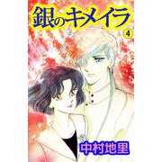 銀のキメイラ（4）（ビーグリー） [電子書籍]