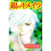銀のキメイラ（5）（ビーグリー） [電子書籍]