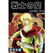 戦士の宴 -ミッドガルド・サーガ-（ビーグリー） [電子書籍]
