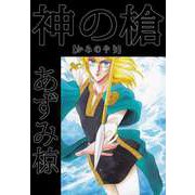 神の槍（ビーグリー） [電子書籍]