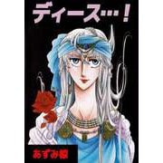 ディース・・・！（ビーグリー） [電子書籍]
