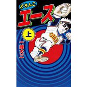 どろんこエース（1）（ビーグリー） [電子書籍]