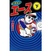 どろんこエース（2）（ビーグリー） [電子書籍]
