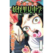 八犬伝説妖怪里見中学（ビーグリー） [電子書籍]