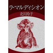 ラ・マルディシオン（1）（ビーグリー） [電子書籍]