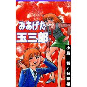 みあげた玉三郎（ビーグリー） [電子書籍]