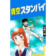 青空スタンバイ（ビーグリー） [電子書籍]