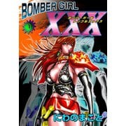 BOMBER GIRL XXX ボンバーガール・トリプルエックス（1）（ビーグリー） [電子書籍]