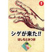 シゲが来た！！（1）（ビーグリー） [電子書籍]