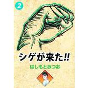 シゲが来た！！（2）（ビーグリー） [電子書籍]