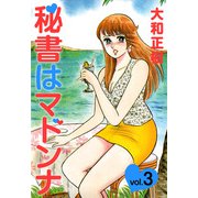 秘書はマドンナ（3）（ビーグリー） [電子書籍]