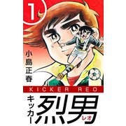 キッカー烈男（1）（ビーグリー） [電子書籍]