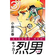キッカー烈男（3）（ビーグリー） [電子書籍]