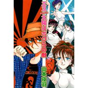 エス/太陽はボクらの敵（1）（ビーグリー） [電子書籍]