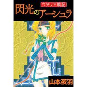 ウタリア戦記 閃光のアーシュラ（1）（ビーグリー） [電子書籍]