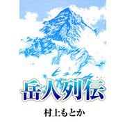 岳人列伝（ビーグリー） [電子書籍]