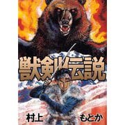 獣剣伝説（1）（ビーグリー） [電子書籍]